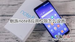 魅族note8应用权限怎么设置