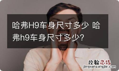 哈弗H9车身尺寸多少 哈弗h9车身尺寸多少?