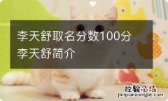 李天舒取名分数100分 李天舒简介