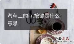 汽车上的int按键是什么意思