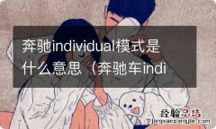 奔驰车indiv是什么模式 奔驰individual模式是什么意思