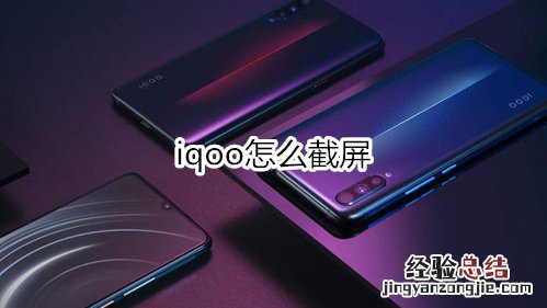 iqoo怎么截屏