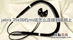 jabra 75e耳机ms版怎么连接到电脑上