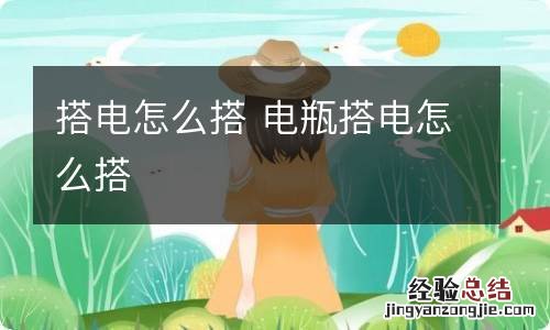 搭电怎么搭 电瓶搭电怎么搭