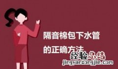 隔音棉包管子的方法图片 隔音棉包下水管的正确方法