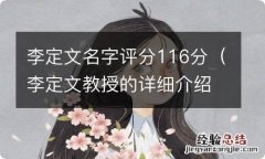 李定文教授的详细介绍 李定文名字评分116分