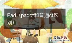 padct和普通ct区别 Pad