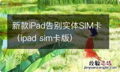 ipad sim卡版 新款iPad告别实体SIM卡