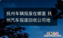 抚州车辆报废在哪里 抚州汽车报废回收公司地址