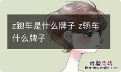 z跑车是什么牌子 z轿车什么牌子