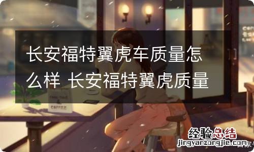 长安福特翼虎车质量怎么样 长安福特翼虎质量怎么样是否值得购买?