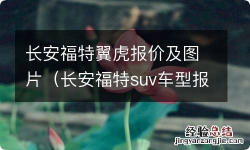 长安福特suv车型报价翼虎多少钱 长安福特翼虎报价及图片