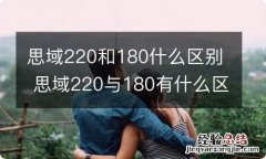 思域220和180什么区别 思域220与180有什么区别