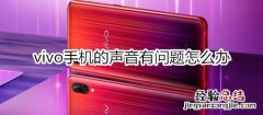 vivo手机的声音有问题怎么办