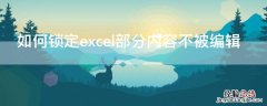 excel内容不能编辑怎么解除锁定 如何锁定excel部分内容不被编辑