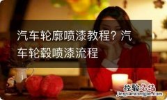 汽车轮廓喷漆教程? 汽车轮毂喷漆流程