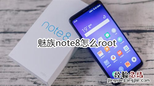 魅族note8怎么root