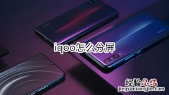 iqoo怎么分屏