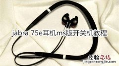 jabra 75e耳机ms版开关机教程