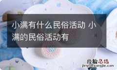 小满有什么民俗活动 小满的民俗活动有