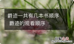 爵迹一共有几本书顺序 爵迹的观看顺序