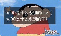 xc90是什么级别的车 xc90是什么级别的suv