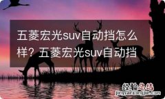 五菱宏光suv自动挡怎么样? 五菱宏光suv自动挡怎么样省油