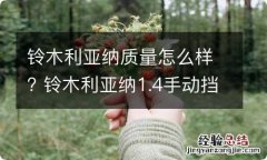 铃木利亚纳质量怎么样? 铃木利亚纳1.4手动挡车怎么样