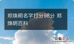 郑焕明名字打分98分 郑焕明百科