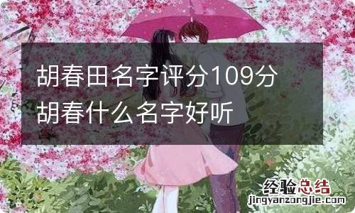胡春田名字评分109分 胡春什么名字好听