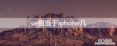 se相当于iPhone几