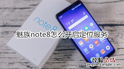 魅族note8怎么开启定位服务