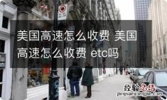 美国高速怎么收费 美国高速怎么收费 etc吗