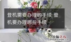 登机需要办理的手续 登机要办理哪些手续