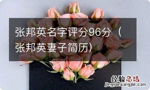 张邦英妻子简历 张邦英名字评分96分