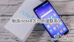 魅族note8怎么新建联系人