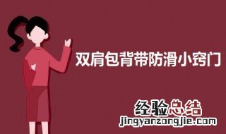 双肩包背带防滑扣 双肩包背带防滑小窍门