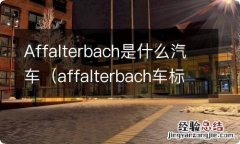 affalterbach车标 Affalterbach是什么汽车