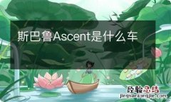 斯巴鲁Ascent是什么车