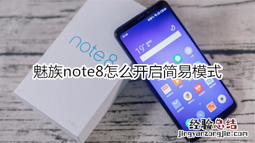 魅族note8怎么开启简易模式