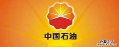 中国石油用什么app加油 中国石油加油app叫什么名字