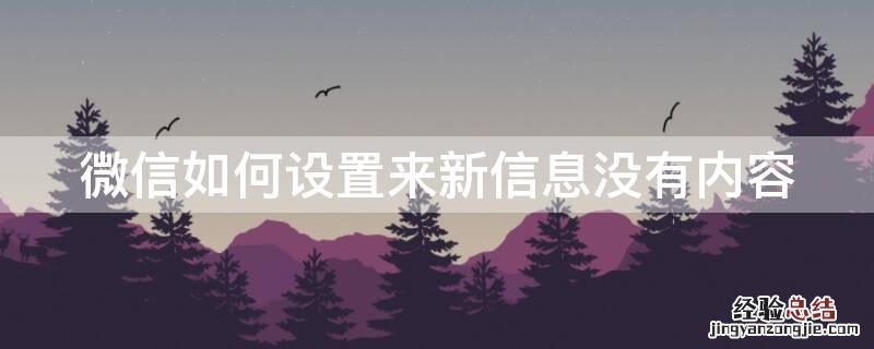 微信怎么设置有新消息不显示内容 微信如何设置来新信息没有内容