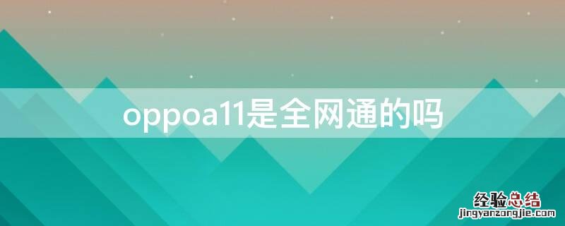 oppoa11n是全网通吗 oppoa11是全网通的吗