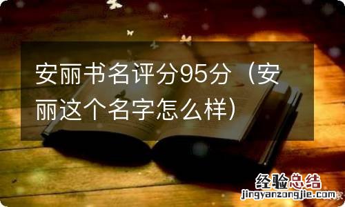 安丽这个名字怎么样 安丽书名评分95分