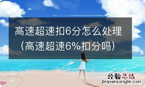 高速超速6%扣分吗 高速超速扣6分怎么处理