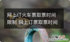 网上订火车票取票时间限制 网上订票取票时间规定