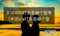 本田xrv灯泡是哪个型号的 本田XRV灯泡是哪个型号