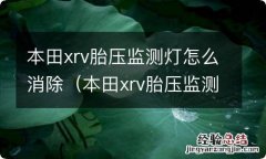 本田xrv胎压监测灯怎么消除视频 本田xrv胎压监测灯怎么消除