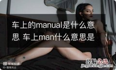 车上的manual是什么意思 车上man什么意思是什么