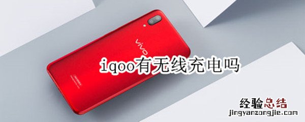 iqoo有无线充电吗